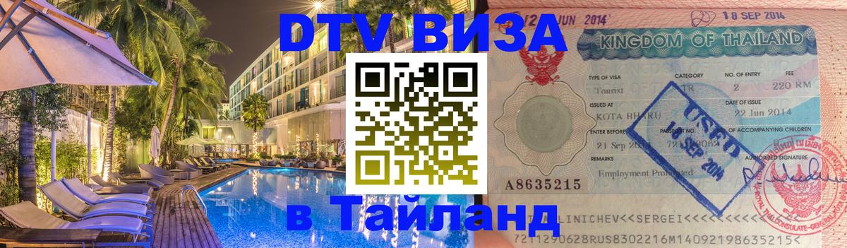 Цены на DTV визу в Таиланд — пакеты услуг, достаточно даже паспорта - 20.11.2025 