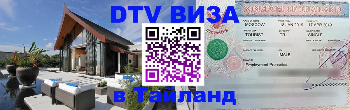 VISA в Тайланд для удалёнщиков Псков VISA в Тайланд для удалёнщиков Псков