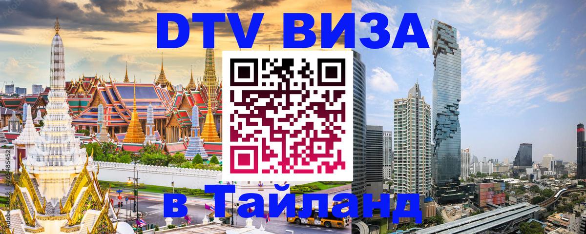 Стоимость и условия DTV визы — оформление в Таиланд под ключ - Псков 