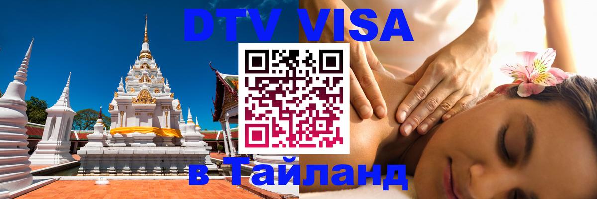 DTV (ДТВ) visa Таиланд 